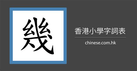 鴻幾劃|鴻字筆順：輕鬆記憶